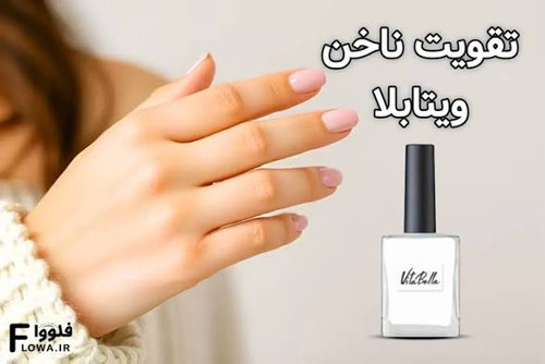 لوسیون ناخن ۱۵ میل - ویتابلا ایتالیا