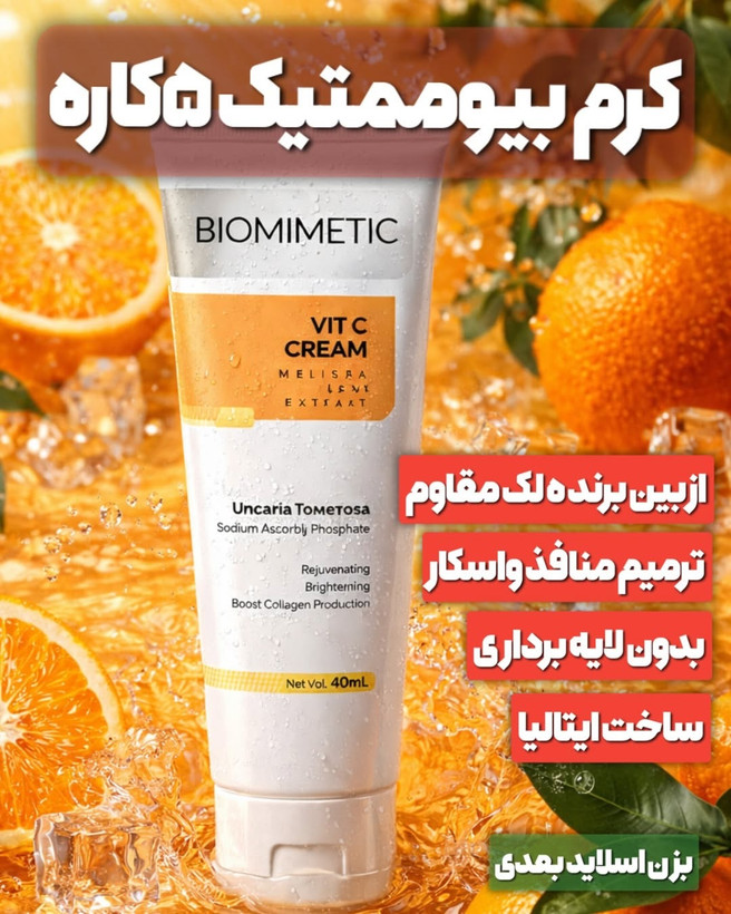 کرم بیوممتیک ویتامین سی ۴۰ میل ۵ کاره مناسب انواع پوست برند گاتیو ایتالیا