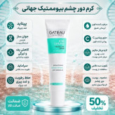 کرم دور چشم گاتیو برای برای رفع سیاهی 20 میل برند گاتیو