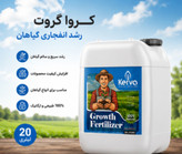 کود محرک رشد گیاه و درخت کروا ارگانیک