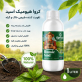 کود هیومیک اسید ۱ لیتری کروا ارگانیک