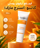 کرم رفع ترک های پوستی گاتیو ۱۰۰ میل (استرچ مارک)